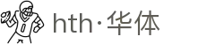 hth·华体(中国区)官方网站